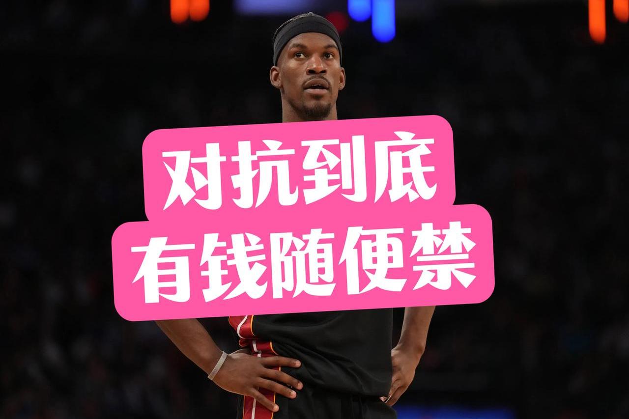 nba巴特勒为什么不上场
