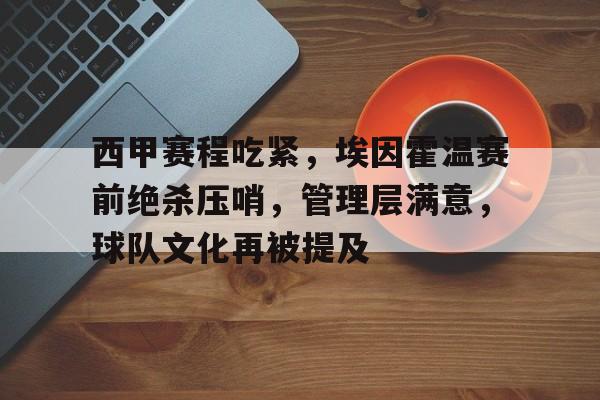 尤文图斯欧冠0埃因霍温欧冠0